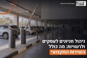 ניהול חניונים חכם