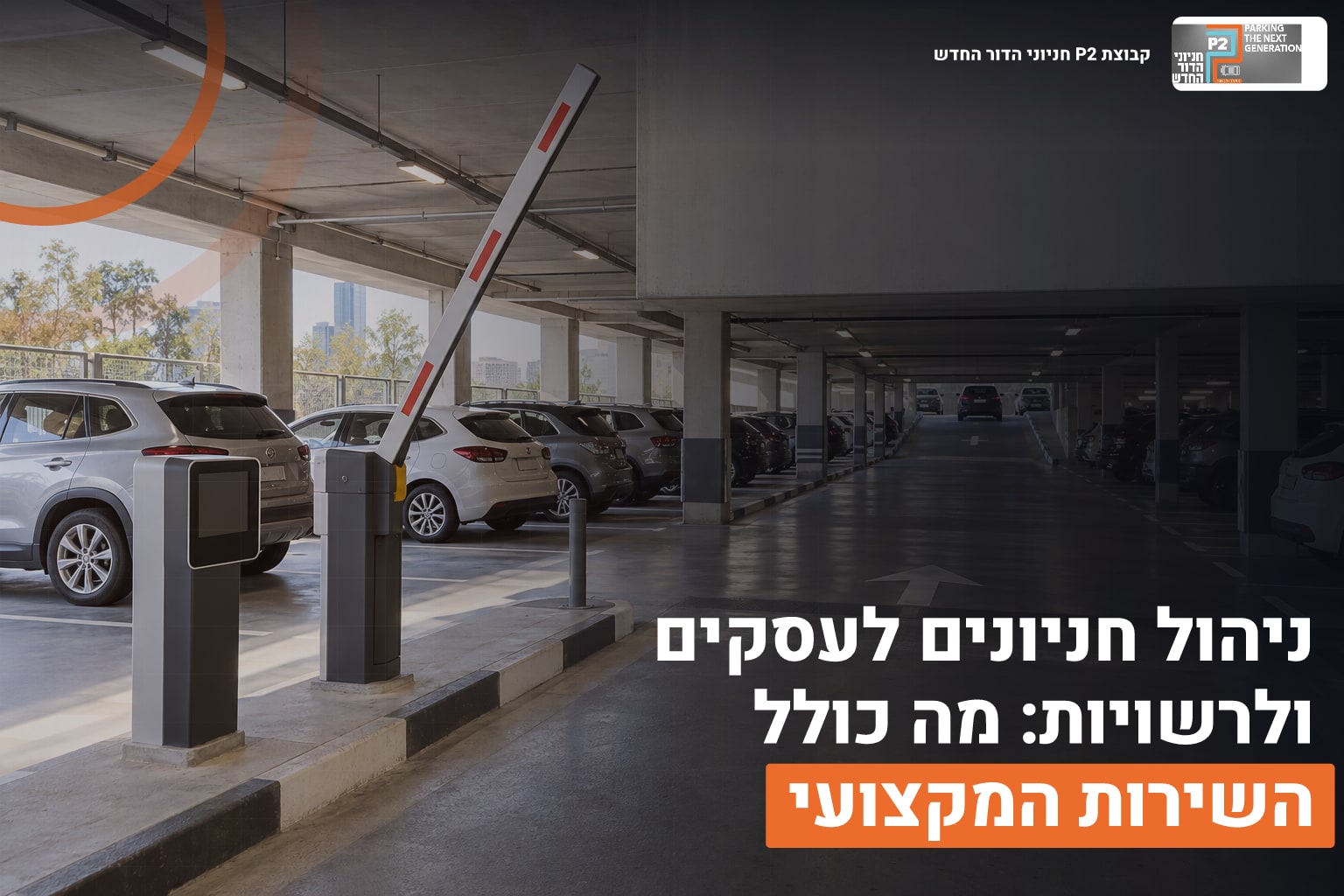 ניהול חניונים לעסקים ולרשויות: מה כולל השירות המקצועי 1 ניהול חניונים חכם