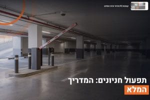 תפעול חניונים מקצועי