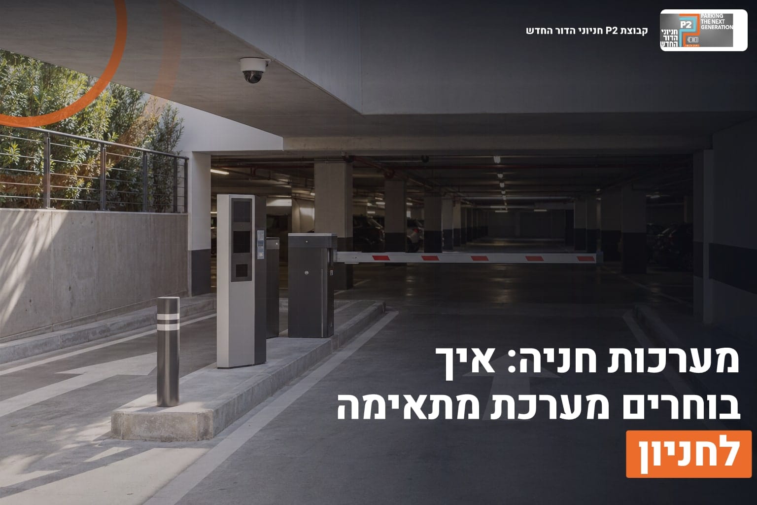 מערכות חניה: איך בוחרים מערכת מתאימה לחניון 1 מערכות חניה