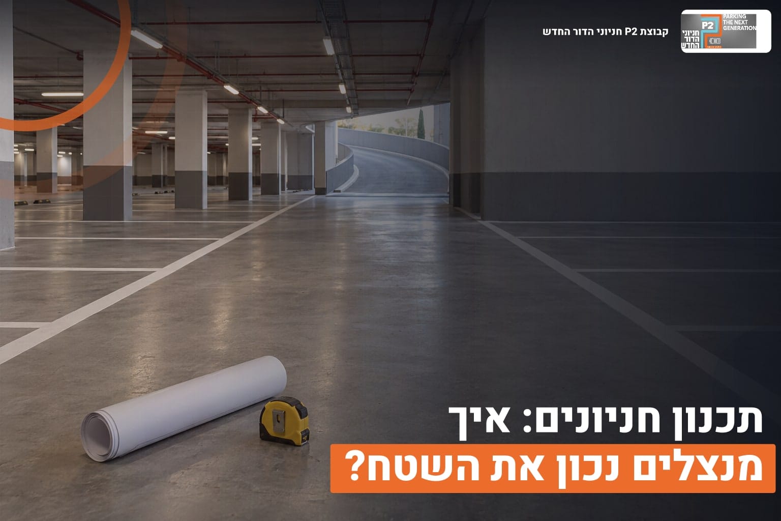 תכנון חניונים: איך מנצלים נכון את השטח? 1 תכנון חניונים