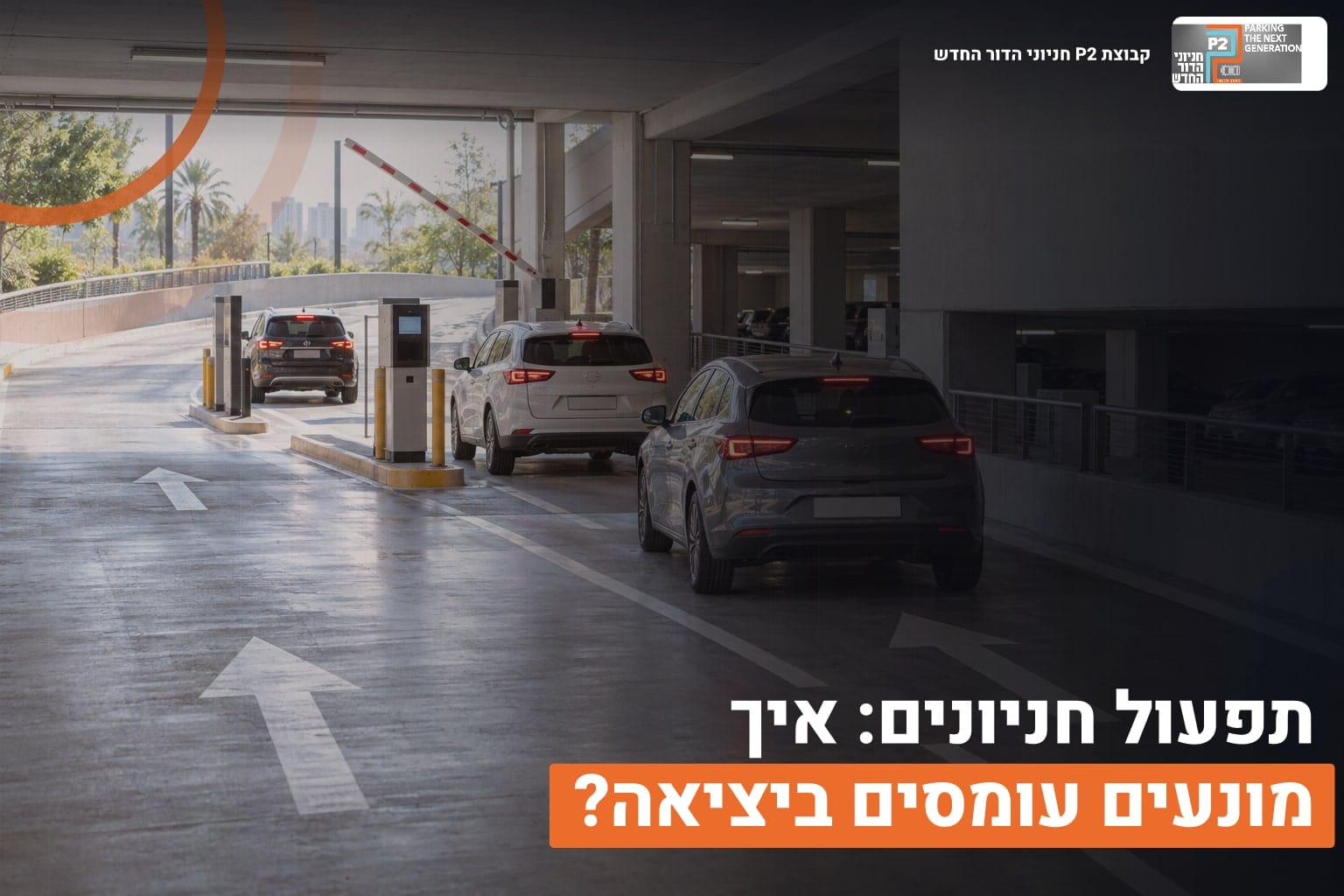 תפעול חניונים