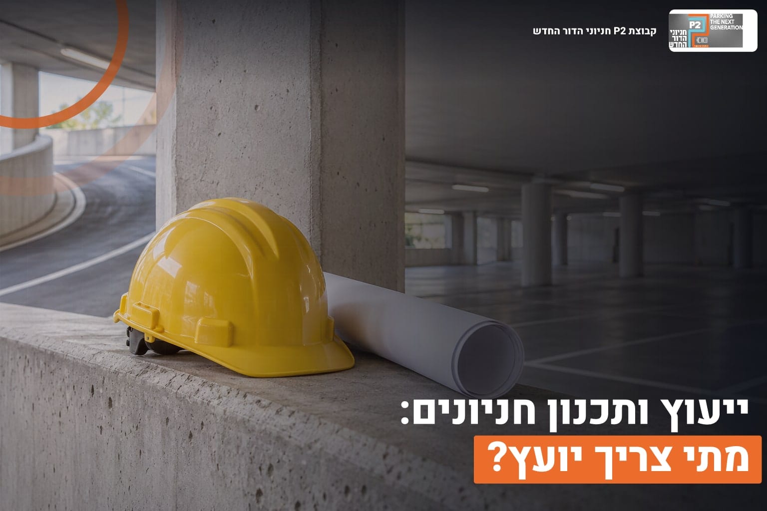 ייעוץ ותכנון חניונים